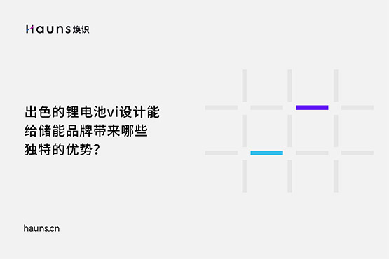 煥識-鋰電池vi設(shè)計_儲能品牌設(shè)計_新能源品牌全案