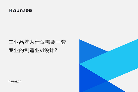 煥識-數(shù)字化vi設(shè)計_制造業(yè)vi設(shè)計_工業(yè)品牌設(shè)計