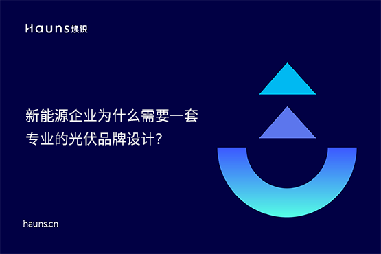 【原創(chuàng)】煥識-新型儲能vi設(shè)計_光伏品牌設(shè)計_風力發(fā)電品牌全案策劃