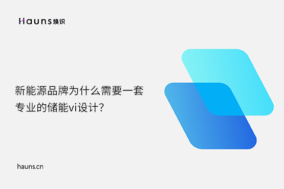 煥識-儲能vi設(shè)計_鋰電池品牌設(shè)計_新能源vi設(shè)計