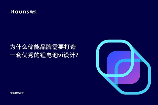 煥識-儲能vi設(shè)計_鋰電池品牌設(shè)計_新能源vi設(shè)計