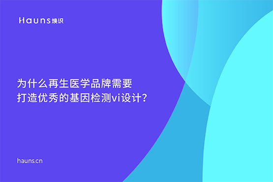 煥識-數字健康vi設計_醫療設備品牌設計_數字醫療品牌全案策劃
