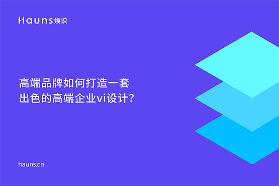 煥識-品牌vi設計_vi設計_品牌策劃vi設計