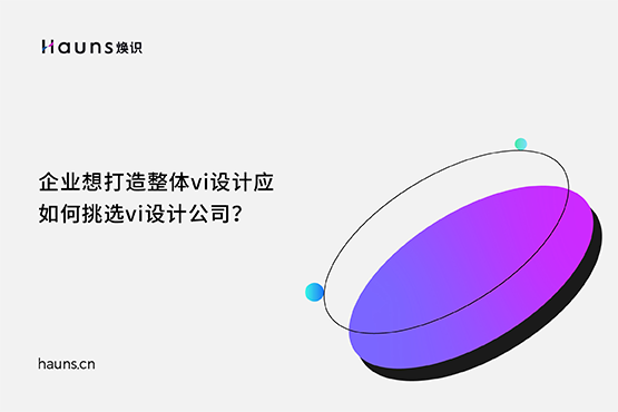 煥識-VI設計_VI設計案例_企業(yè)VI設計