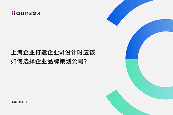 煥識-品牌vi設計公司_vi品牌形象設計_品牌vi設計