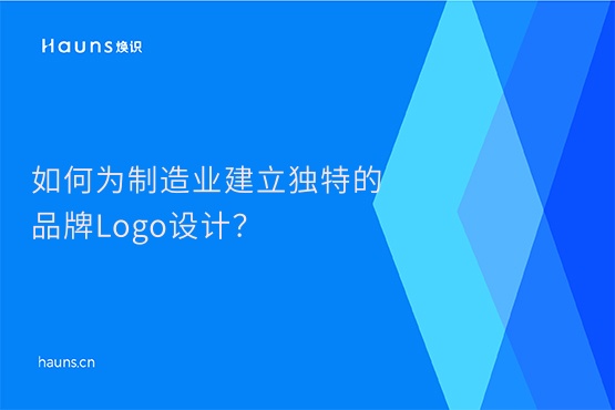 煥識-制造業(yè)vi設計_工業(yè)品牌設計_整套vi設計