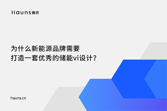 煥識-新能源vi設(shè)計_儲能vi設(shè)計_動力電池vi設(shè)計