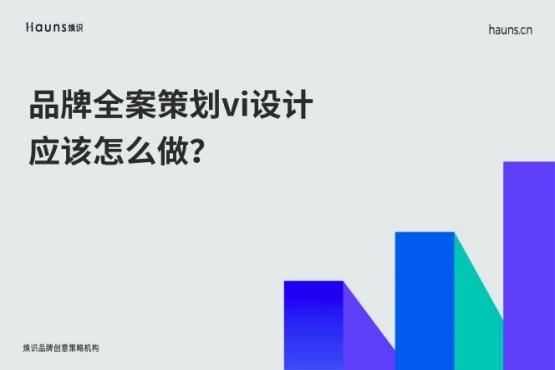 煥識-品牌全案策劃vi設(shè)計應(yīng)該怎么做？